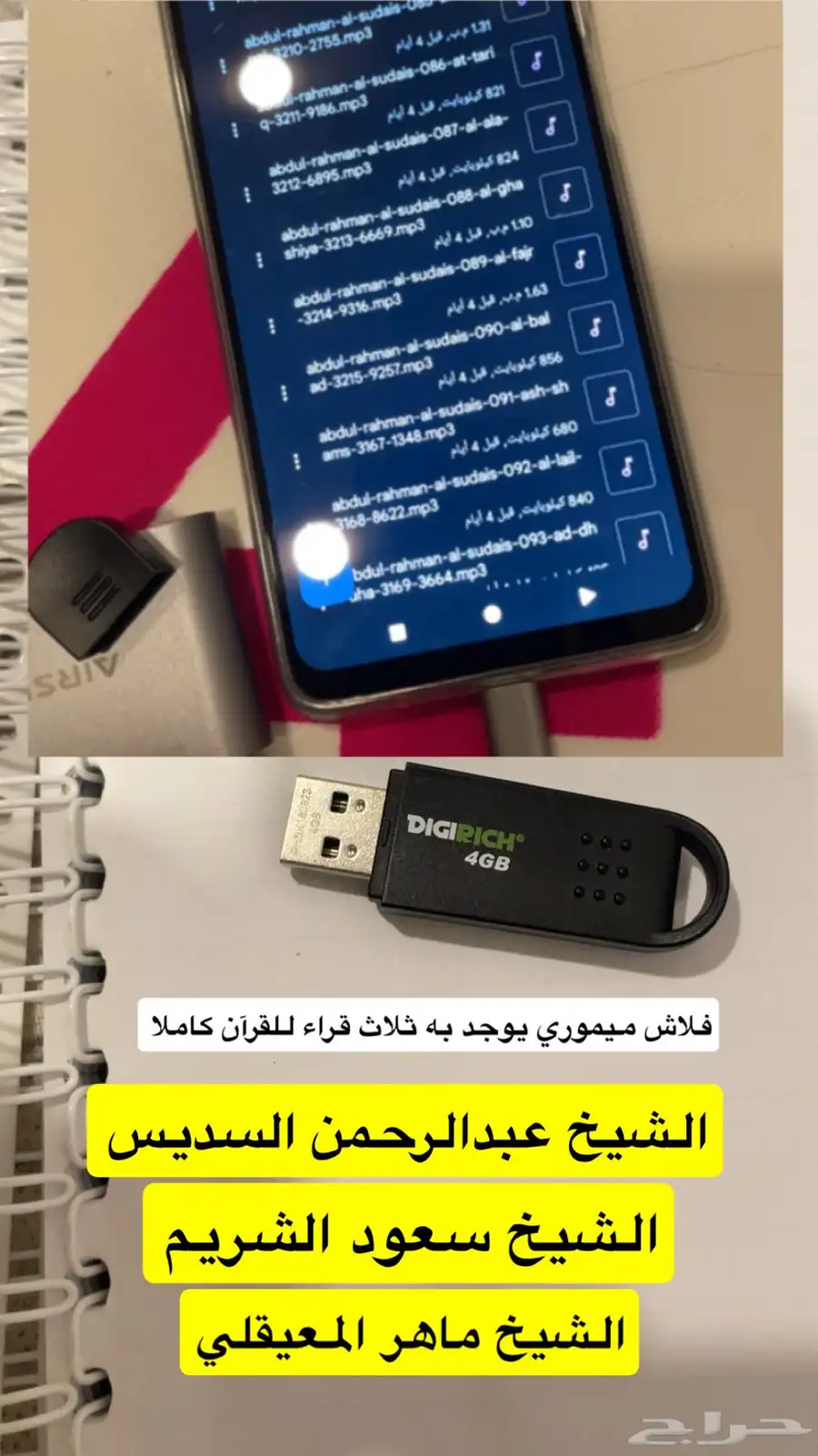 فلاش ميموري قراء القرآن الكريم 0
