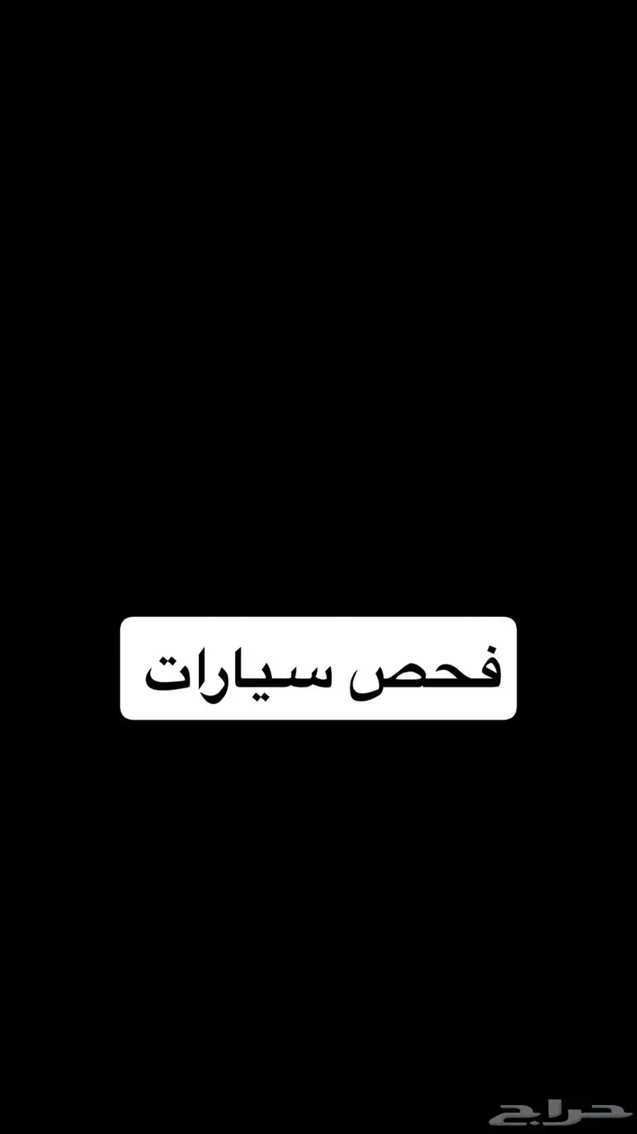 فحص سيارات قبل الشراء 0