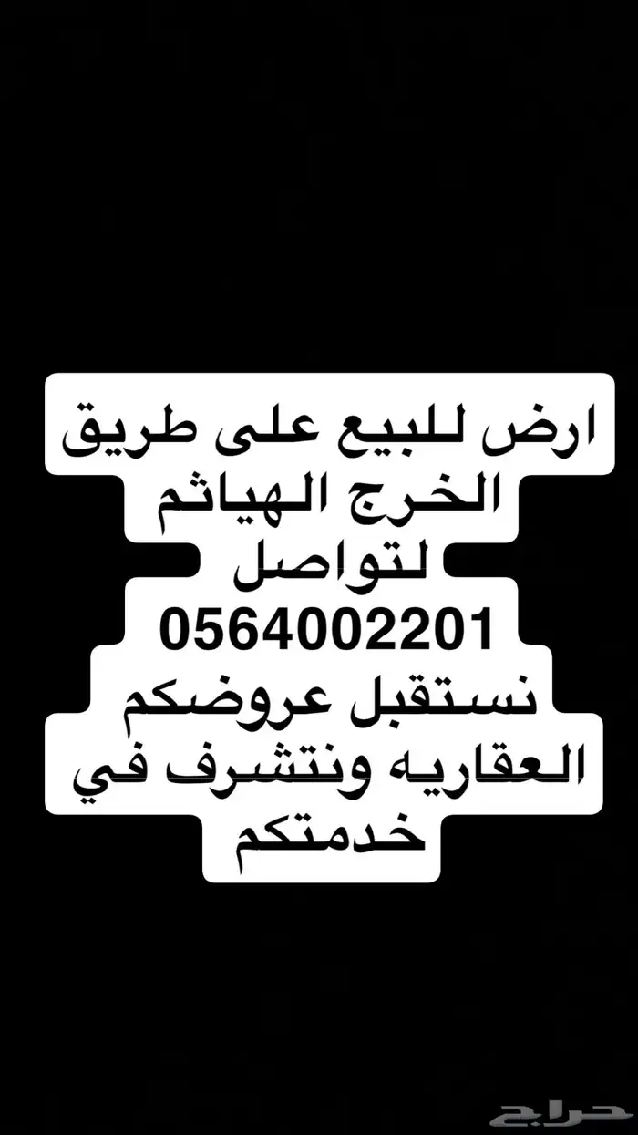 ارض للبيع طريق الهياثم الخرج طريق الرياض الخرج 0