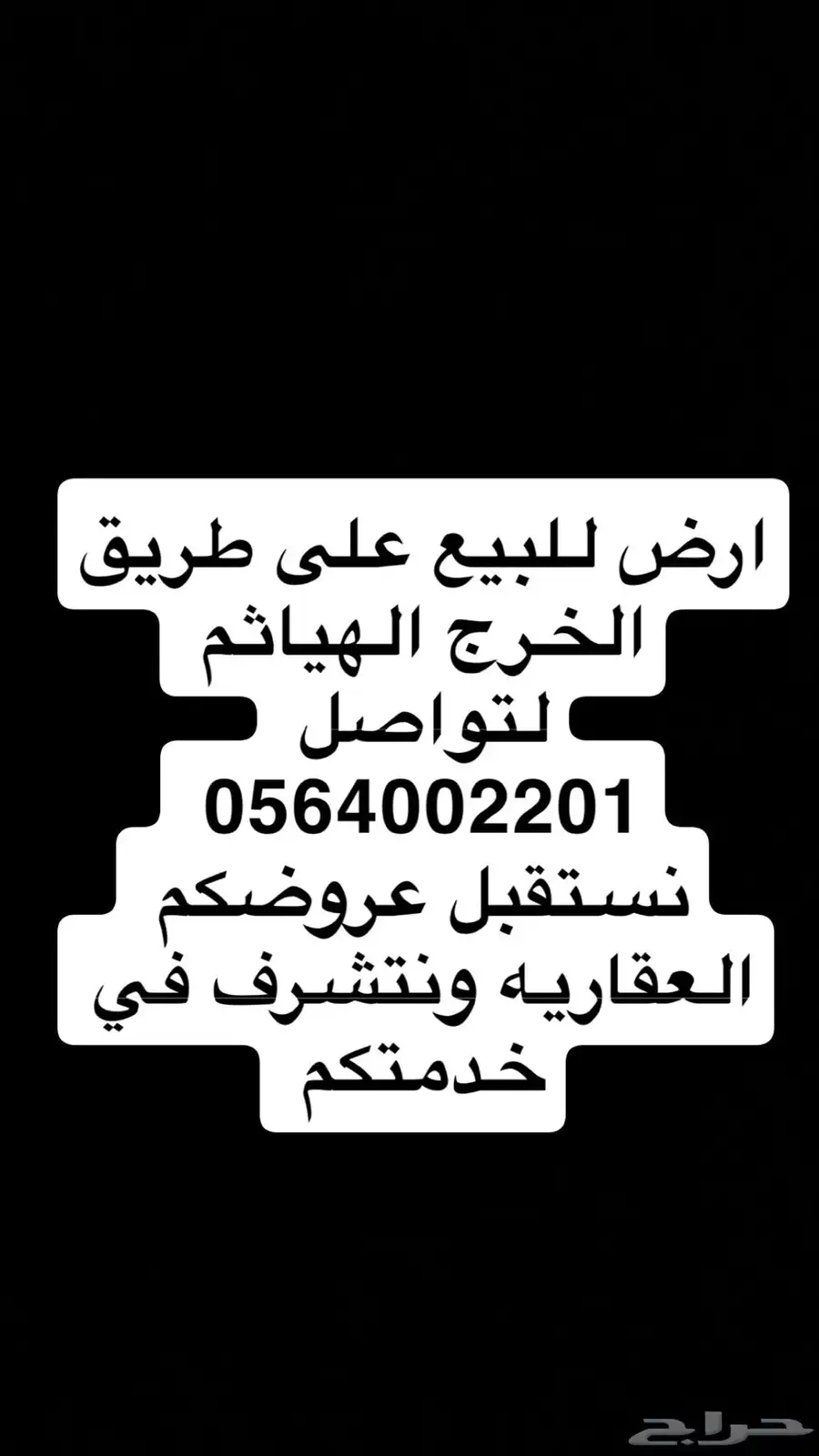 ارض للبيع طريق الهياثم الخرج طريق الرياض الخرج 0