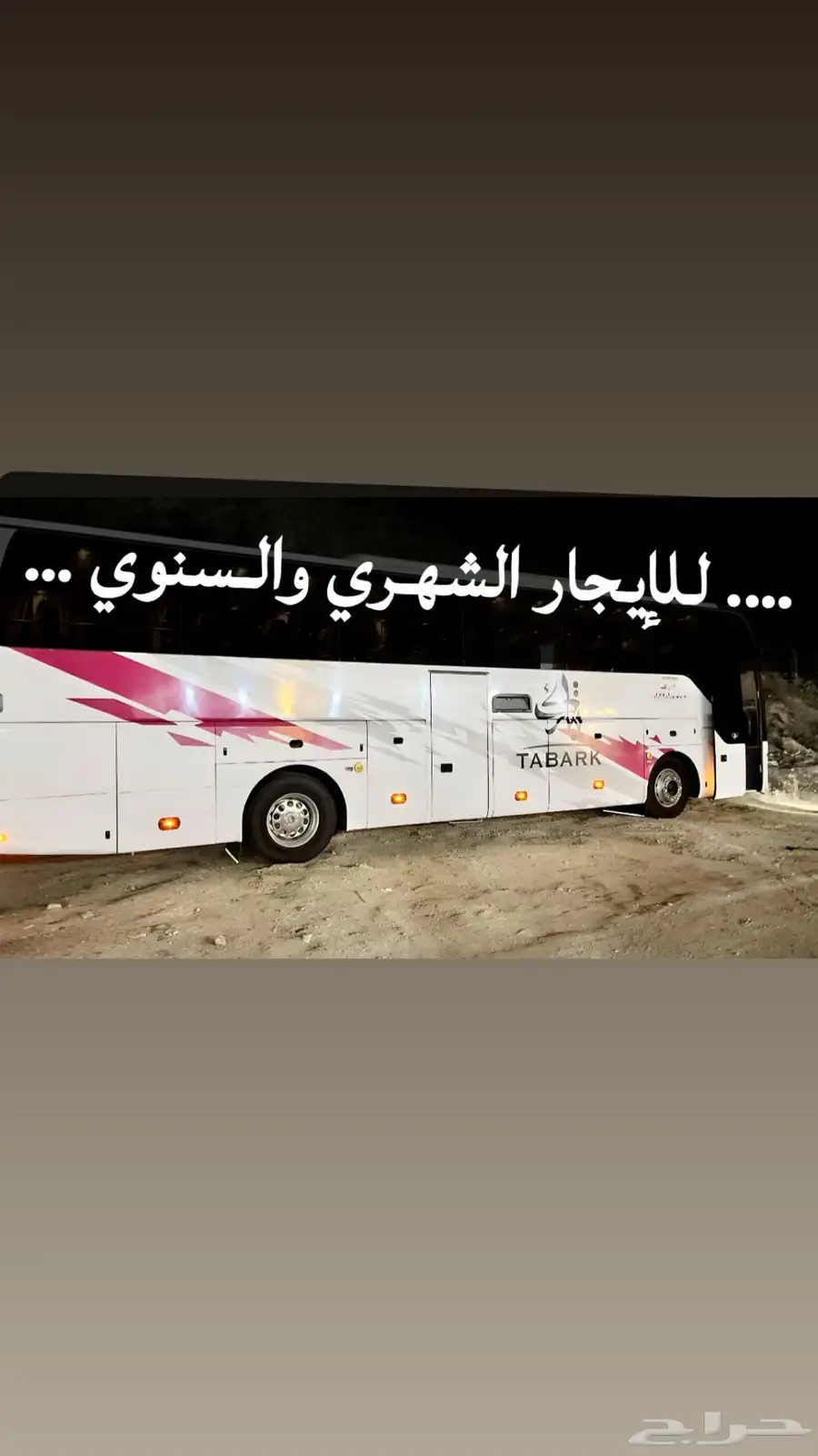 باص 50 راكب للبيع اوللإيجار 0