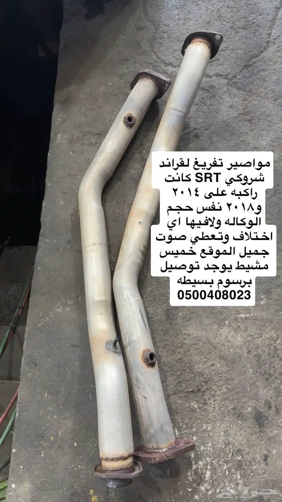 مواصير تفريغ قراند شروكي srt 0