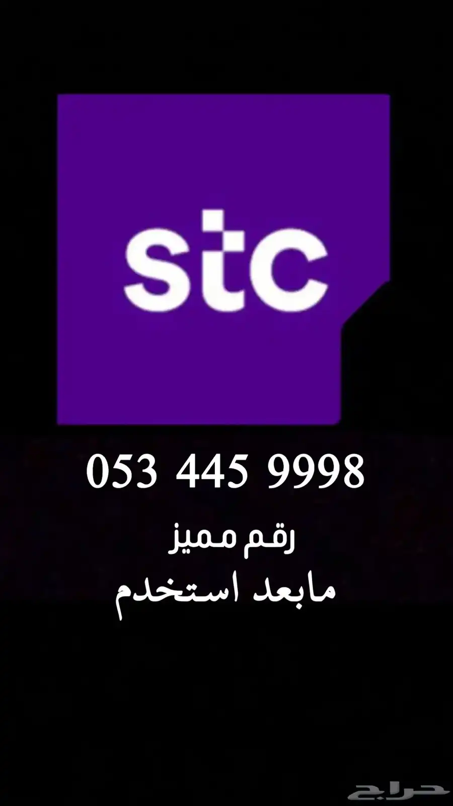 رقم سوا مميز مابعد استخدم 0