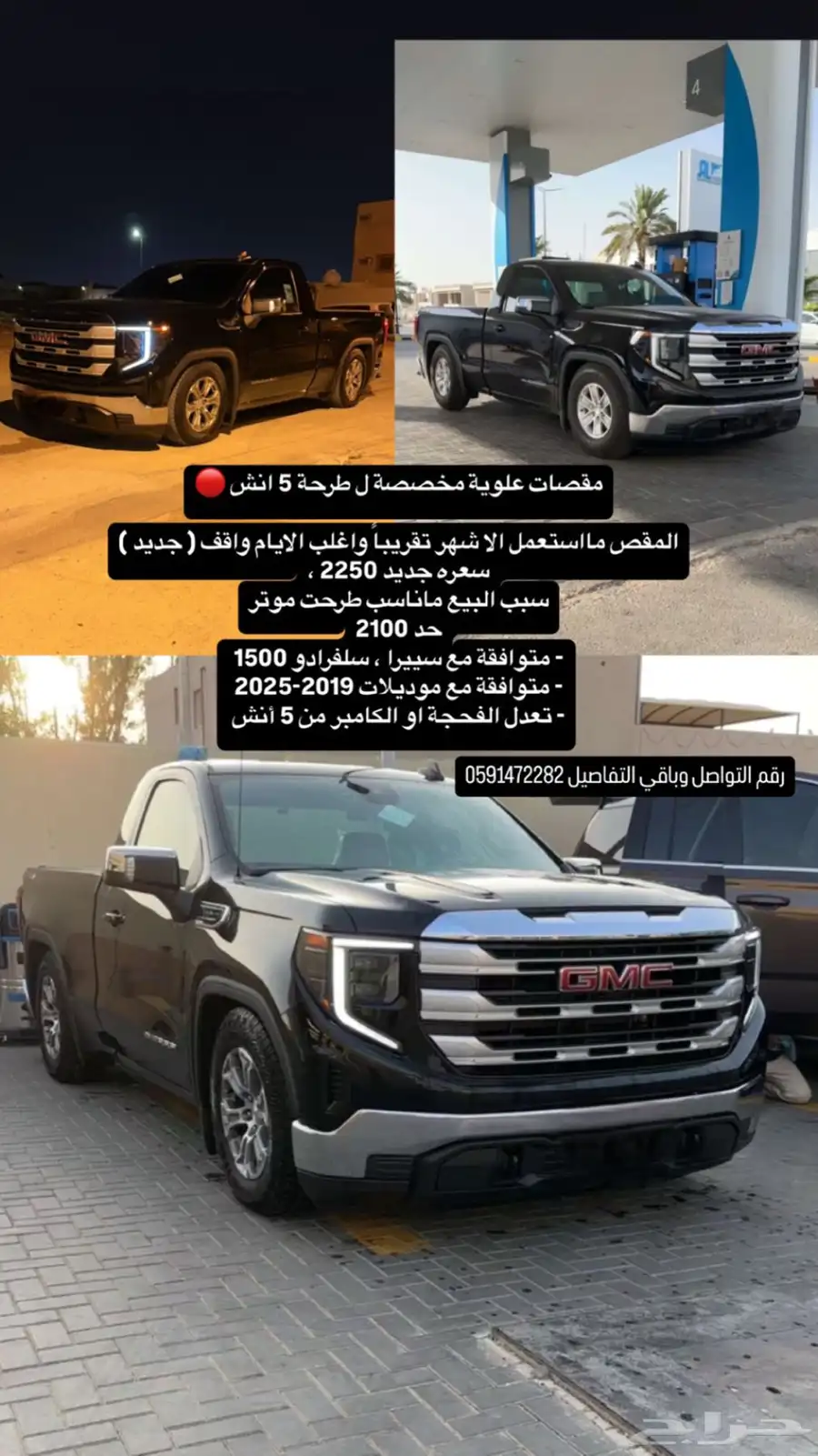 مقصات علوية ل تعديل الفحجة سييرا  2019 0