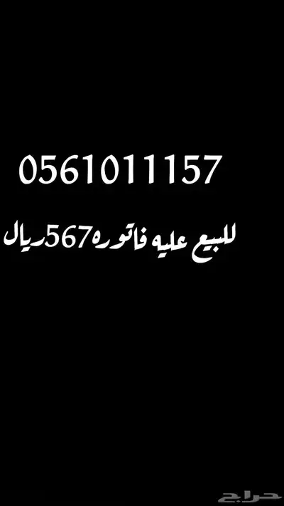 للبيع رقم مميز 0