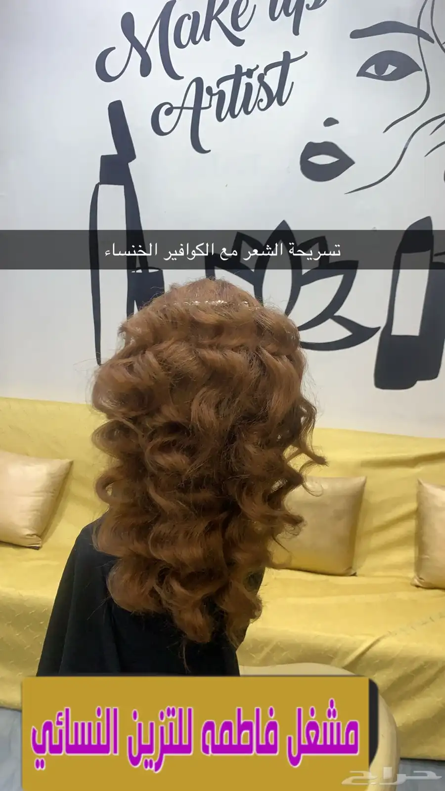 إعلان ميكب وتسريحات بروتين في مشغل فاطمه لتتزيين النسائي 8