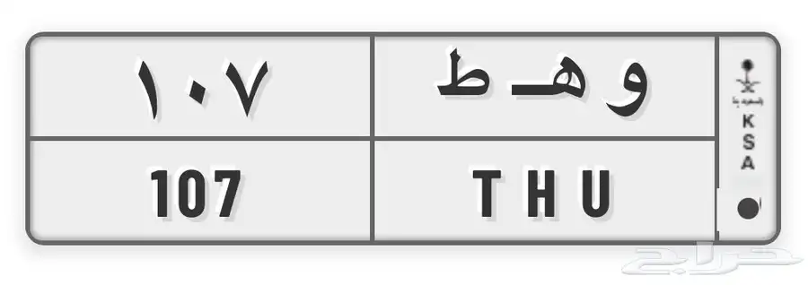 لوحه مميزه خصوصي و ه ط 107 0