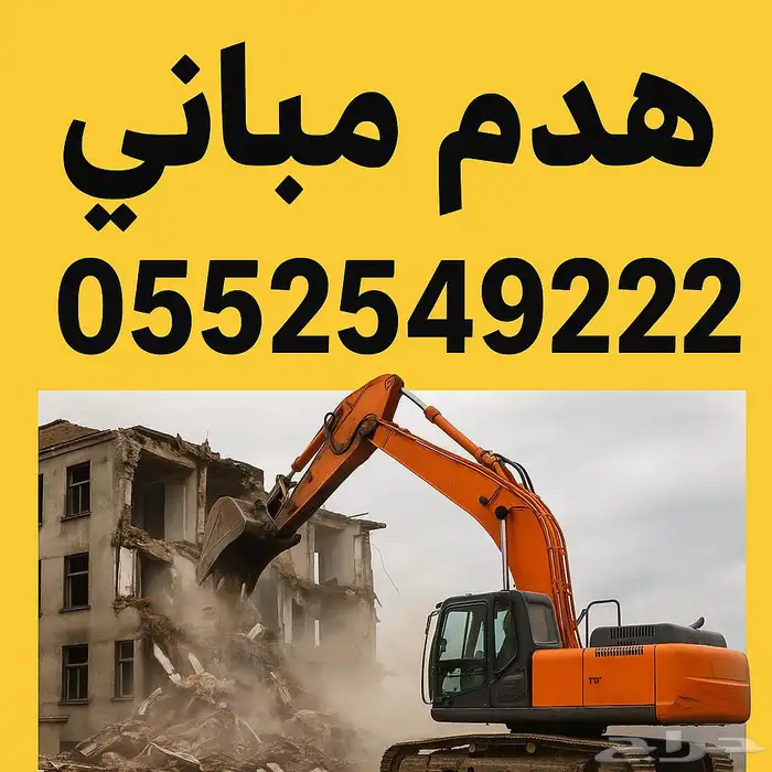 هدم مباني - ترحيل أنقاض - خدمة سريعة ومضمونه 0