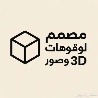 تصميم لوقوهات وبنرات وصور 3D 0