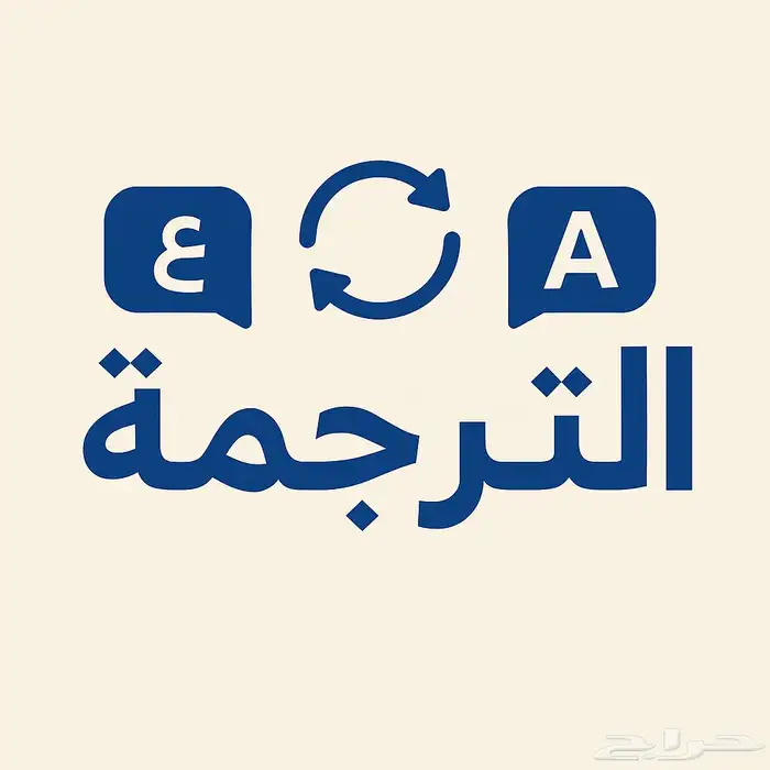 ترجمة معتمدة 0