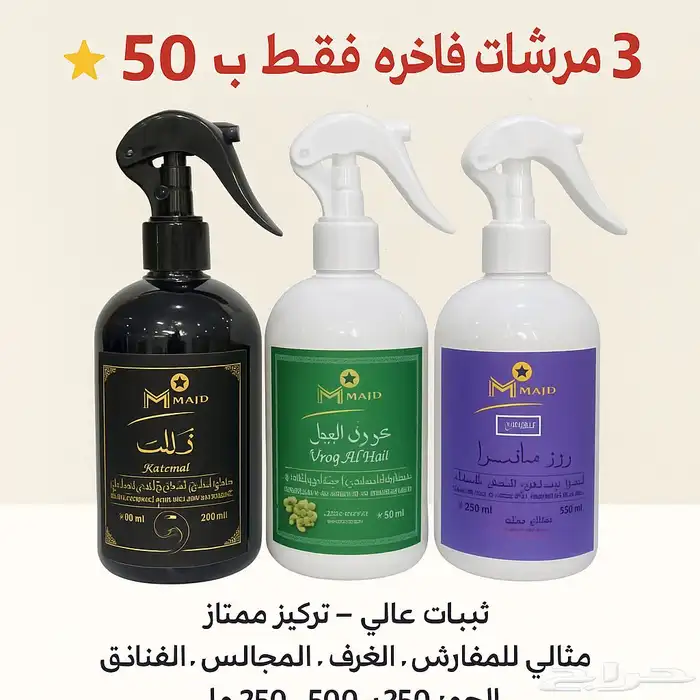 معطر مفارش 3 روايح مختلفة مع التوصيل 50 ريال 5