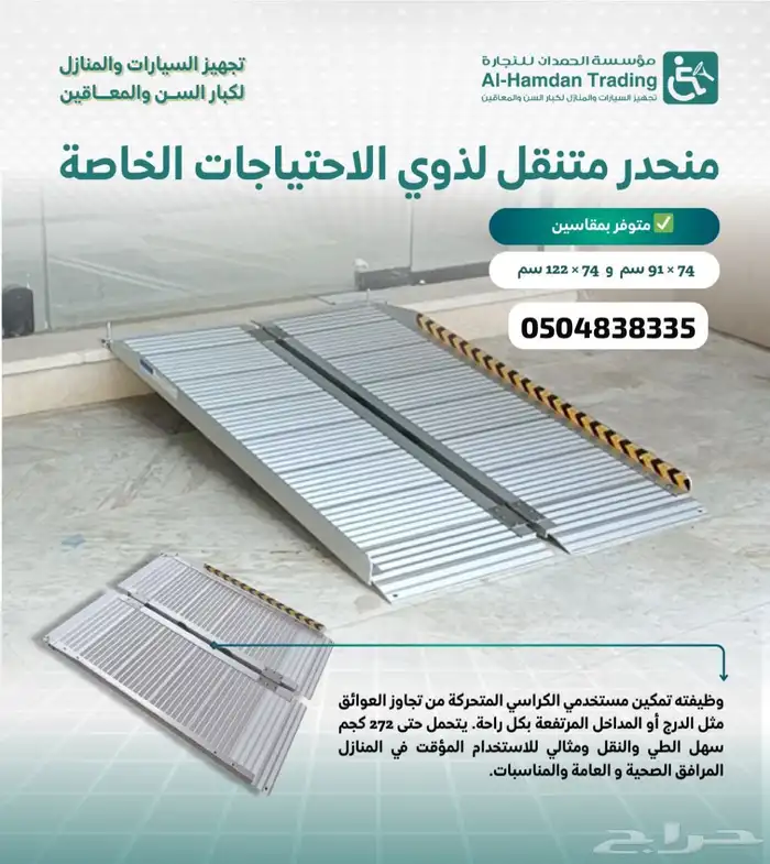 منحدرات منحدر خاص للدرج لكراسي ذوي الاحتياجات الخاصه مع شحن 1