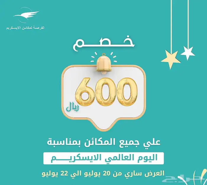 عروض وخصومات شركة الفرصة بمناسبة اليوم العالمي للآيس كريم 0
