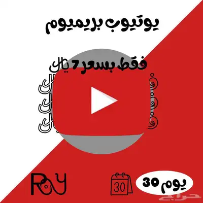 اشتراك يوتيوب بريميوم آمن ومضمون بدون مشاكل 0