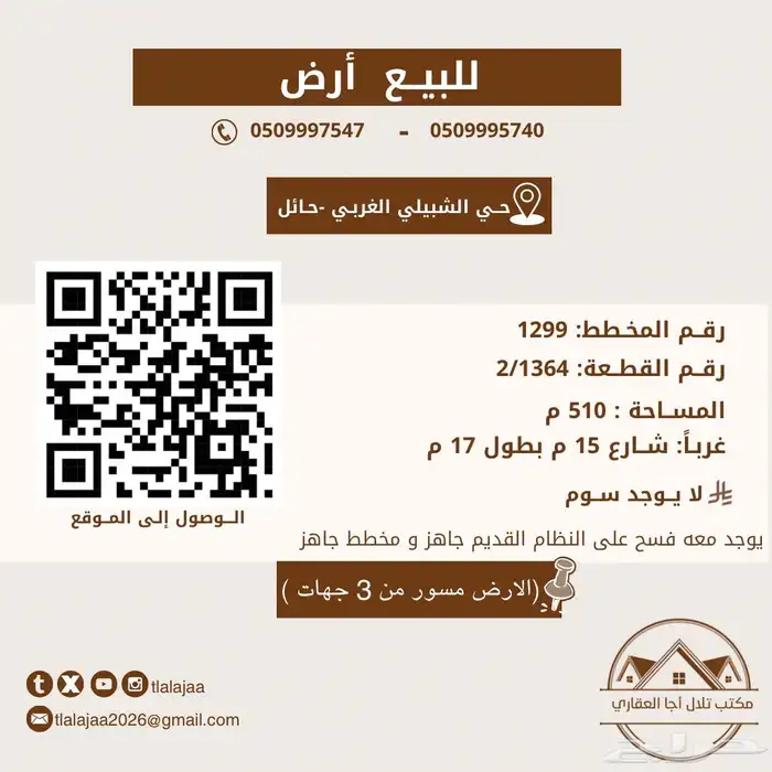 للبيع ارض بالشبيلي 0