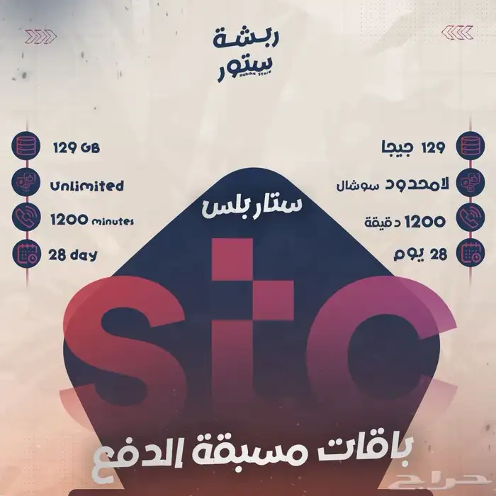 تفعيل باقات stc للبيع 0