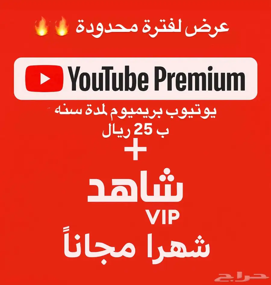 يوتيوب بريميوم سنه ب 25 ريال   شاهد VIP مجانا 0