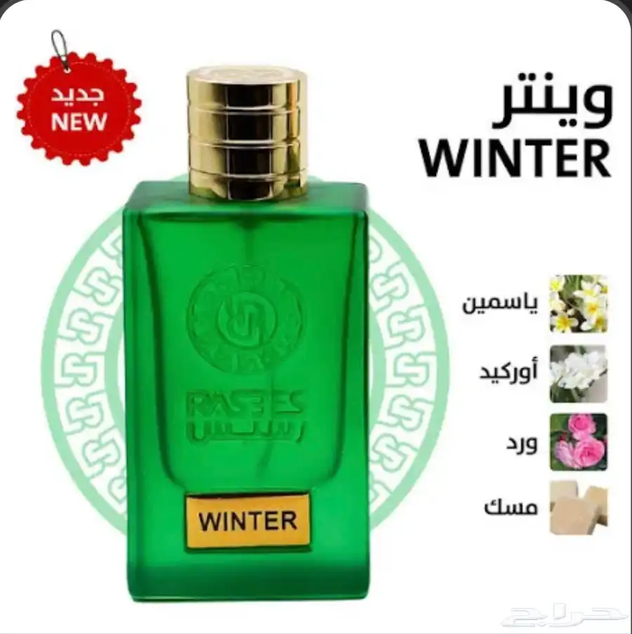 عطر رسيس الأخضر WINTER 3