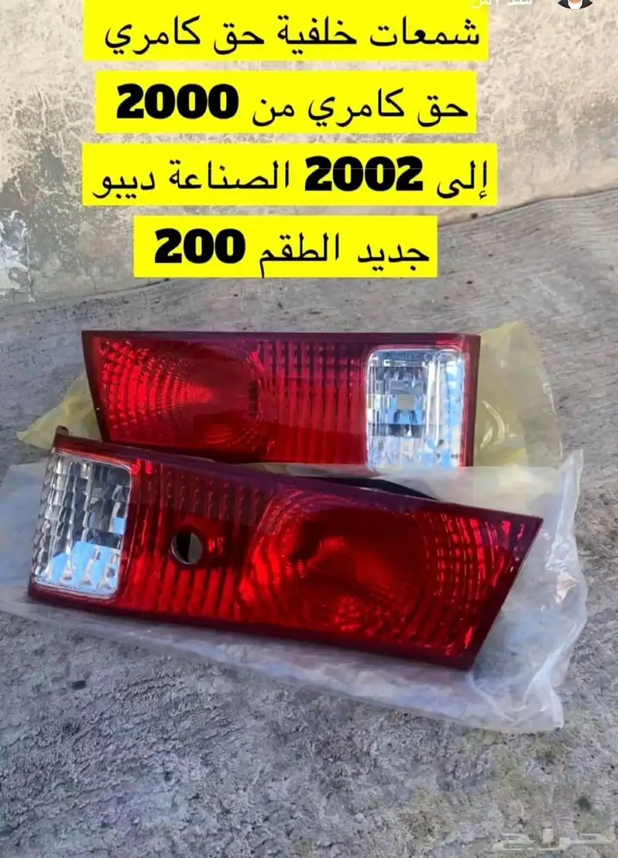 قطع غيار كامري وسعر طيب 18