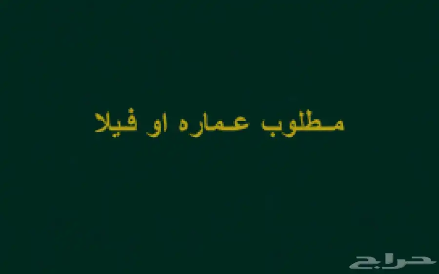 ابحث عن فيلا او عماره 0