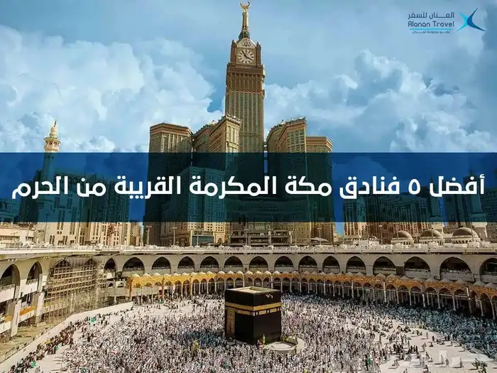 عروض فنادق مكة للعمرة اسعار خاصة 0