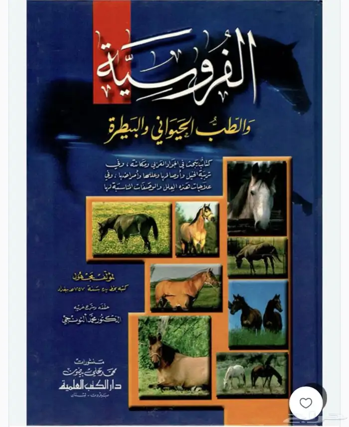 كتب عن الخيل والفروسية وبيطرة الخيول 14