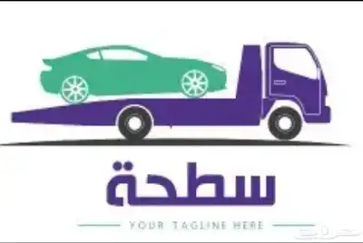 سطحة القصيم الرياض الدمام الاحساء الخفجي 0