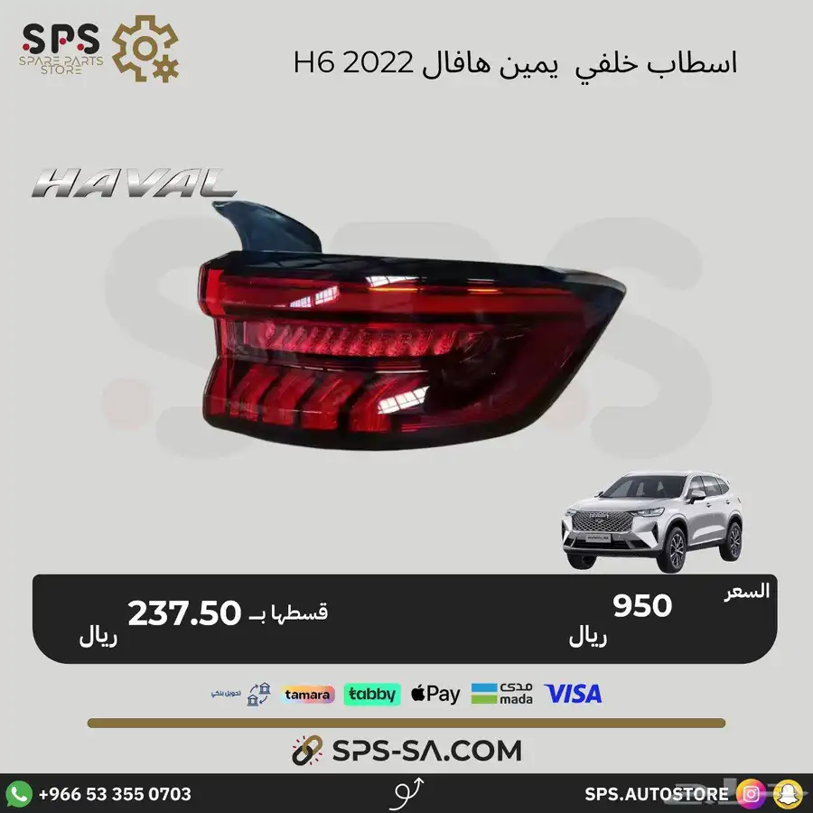 هافال H6 2022 قطع غيار 19