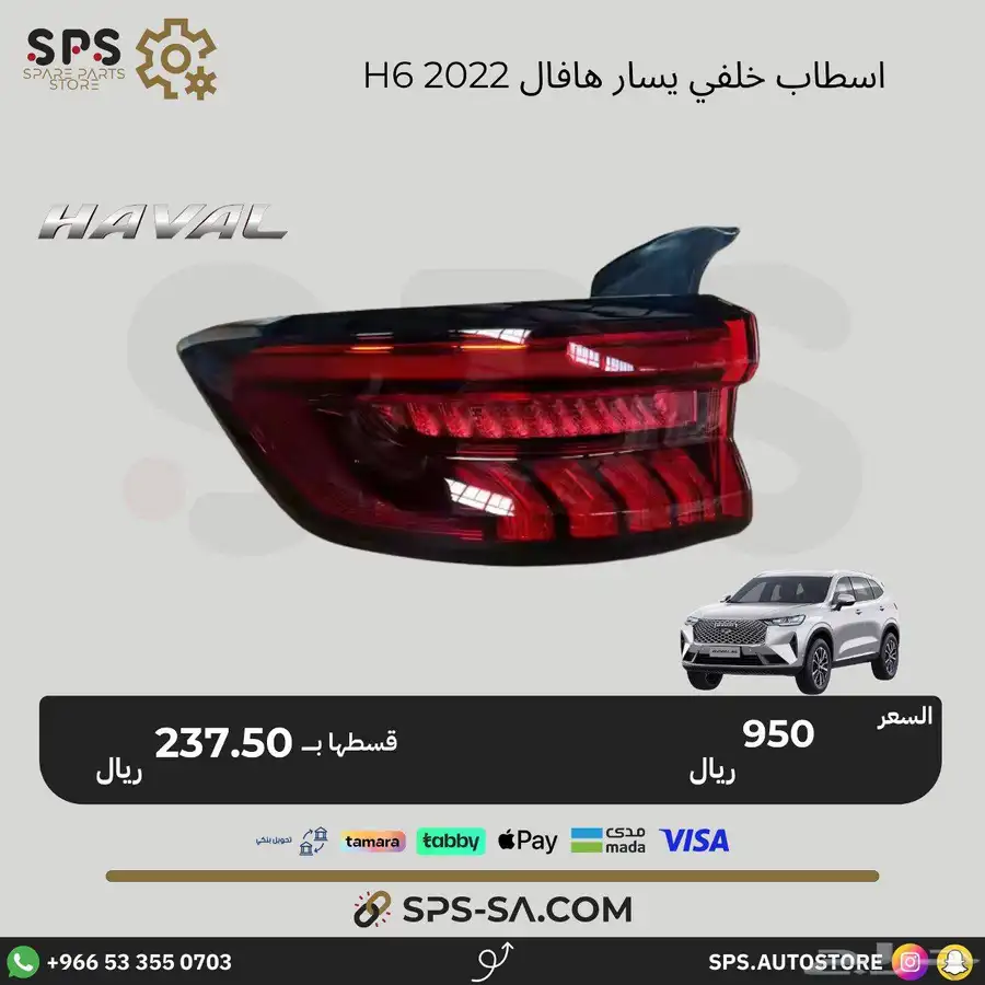 هافال H6 2022 قطع غيار 20