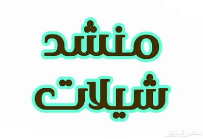 منشد شيلات 0
