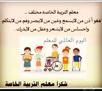 معلم تربيه خاصه 0