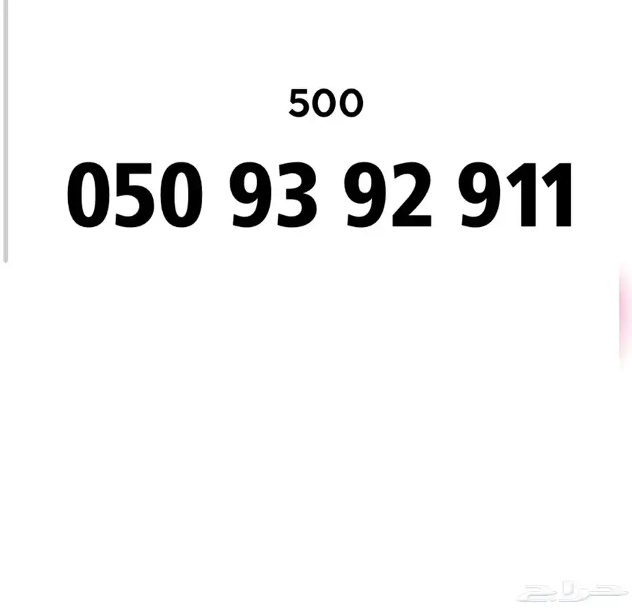 ارقام مميزه STC 0