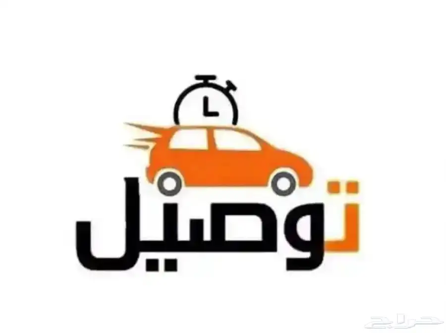 مندوب توصيل ( طلبيات - مشاوير خاصة ) 0