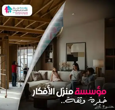 مؤسسة منزل الأفكار (ترميم  ديكورات  أصباغ  مظلات وسواتر) 1