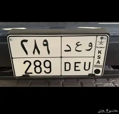 لوحه مميزه وعد و ع د 289 0