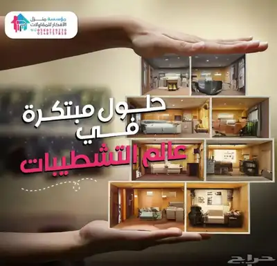 مؤسسة منزل الأفكار (ترميم  ديكورات  أصباغ  مظلات وسواتر) 6