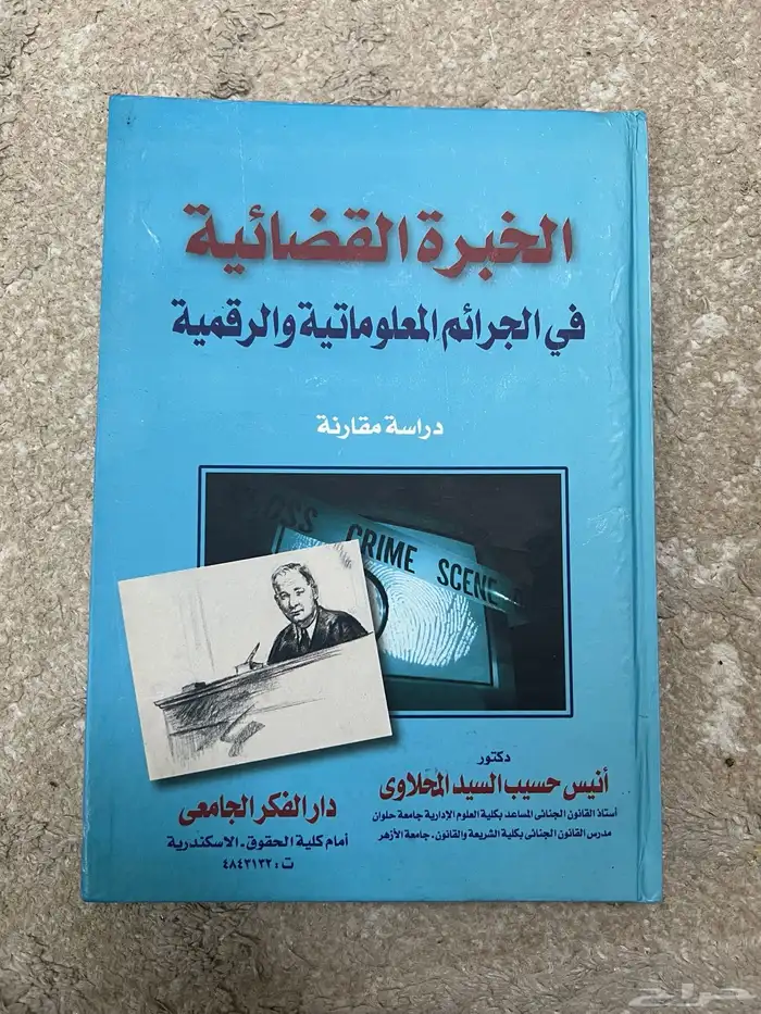 كتاب الخبرة القضائية للمحلاوي 0