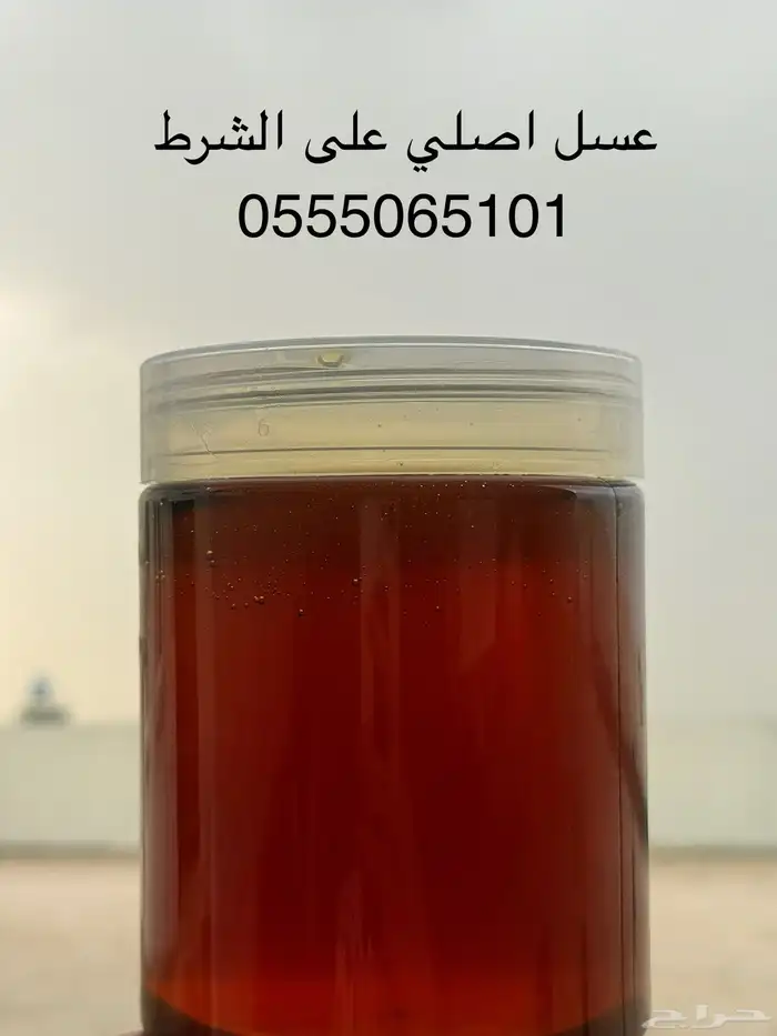 عسل اصلي ومضمون على الشرط 0