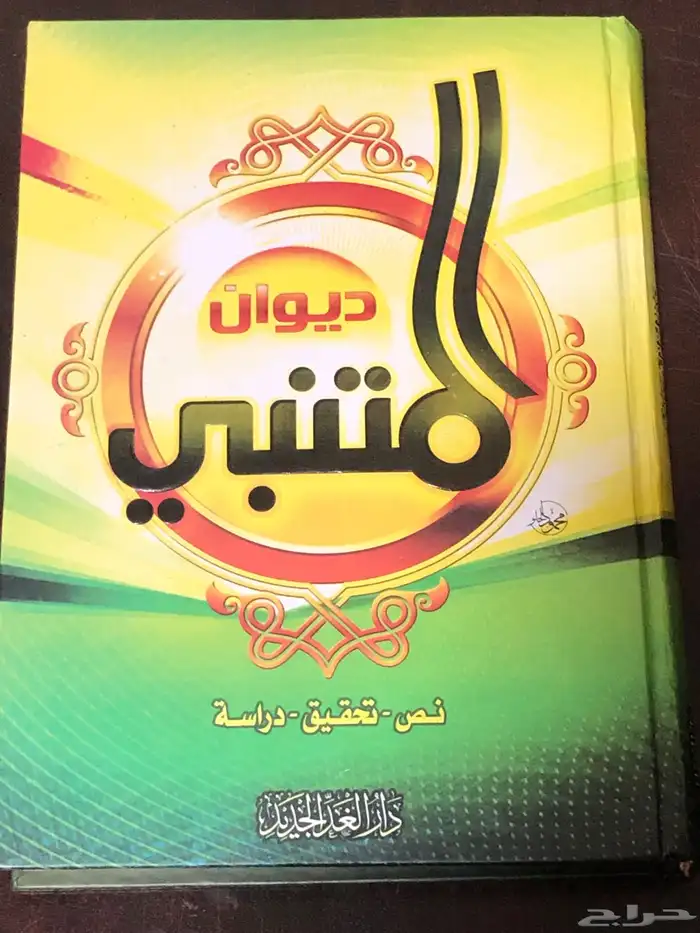 ديوان المتنبي   نص- تحقيق- دراسة 0