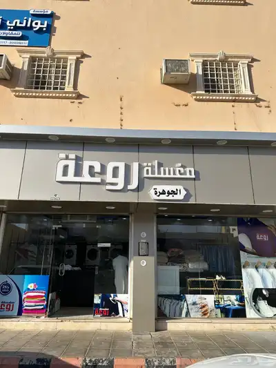 مغسلة ملابس للبيع بكامل معداتها 0