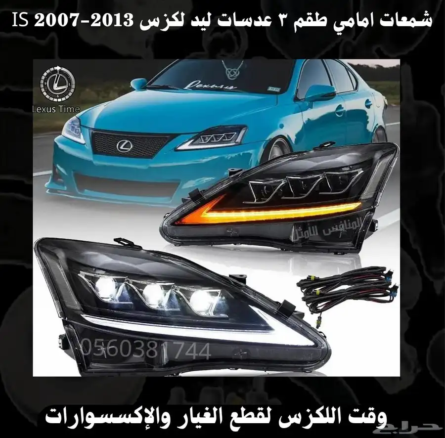 شمعات امامي طقم 3 عدسات ليد لكزس IS 2007-2013 - قطع لكزس 0