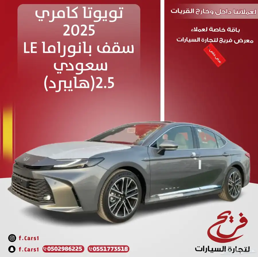 تويوتا كامري 2025LEسقف بانوراما سعودي(هايبرد)2.5 0