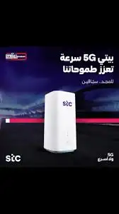 راوتر 5G نت لامحدود سرعه stc الياف بصريه 0