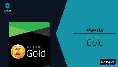 متوفر ريزر قولد عالمي  razer gold 0