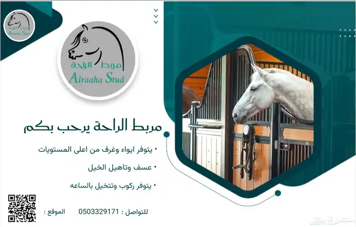 مربط الراحة - عسف وايواء 0