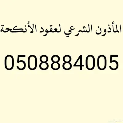 مأذون شرعي مكه جدة 0