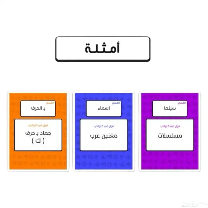لعبة قول في 5 ثواني الورقية - لعبه جماعية ورقية ممتعة 2