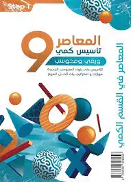كتاب المعاصر 9 0