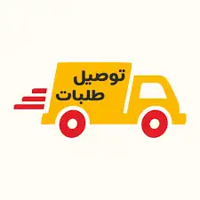 توصيل طلبات 0