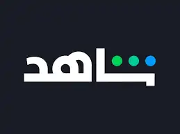 حساب شاهد 0